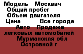  › Модель ­ Москвич 2141 › Общий пробег ­ 35 000 › Объем двигателя ­ 2 › Цена ­ 130 - Все города Авто » Продажа легковых автомобилей   . Мурманская обл.,Островной г.